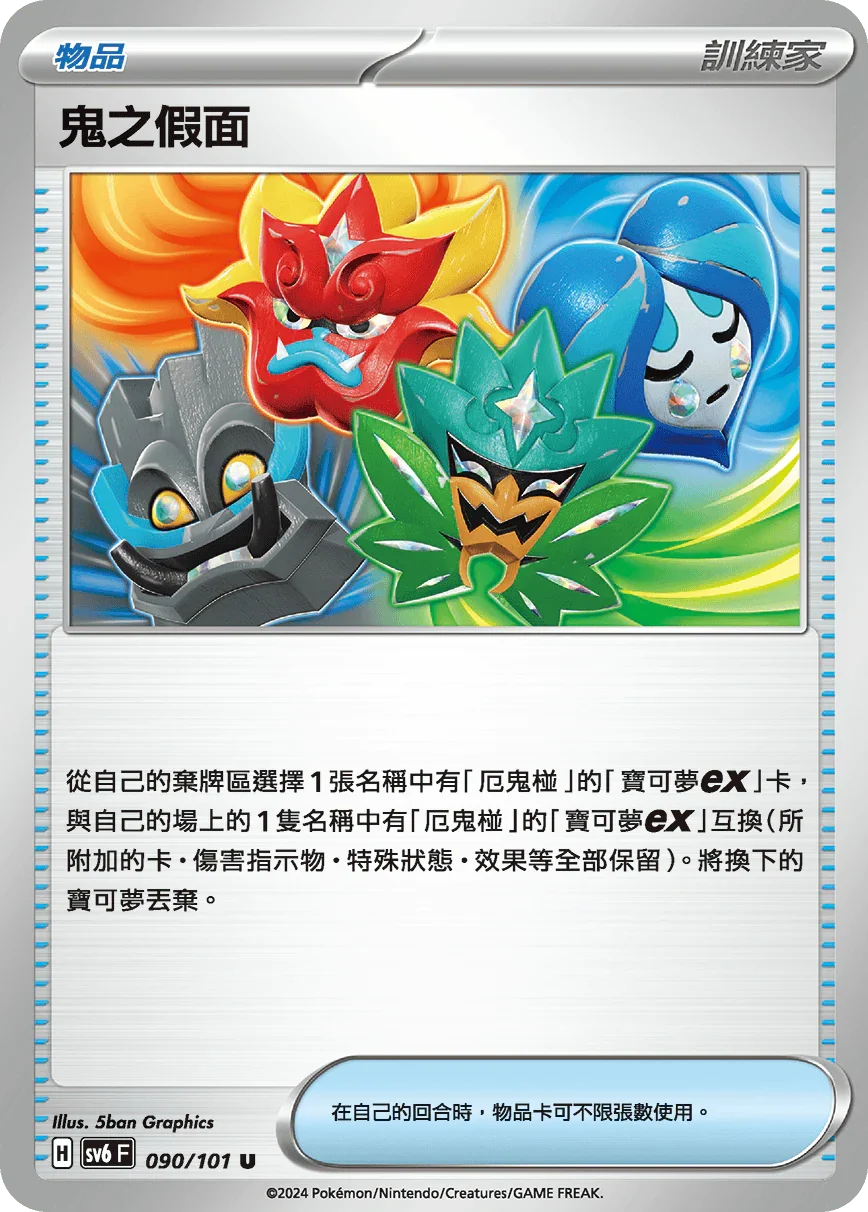 SV6F 090/101 鬼之假面 U