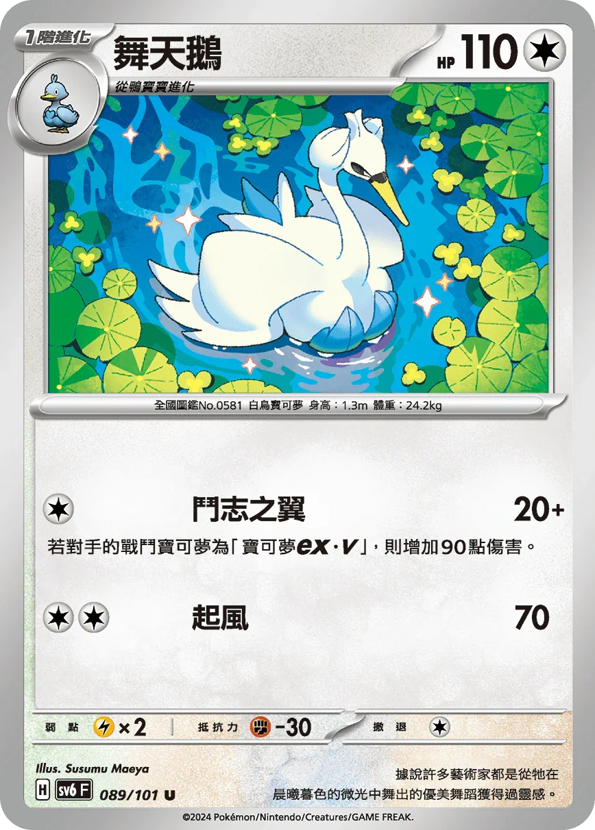 SV6F 089/101 舞天鵝 U