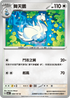 SV6F 089/101 舞天鵝 U