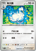 SV6F 089/101 舞天鵝 U