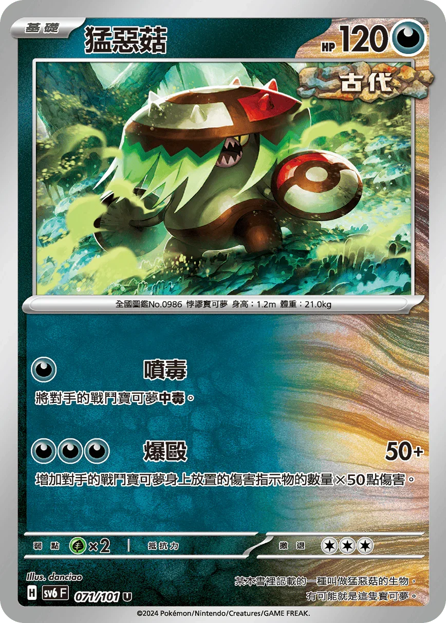 SV6F 071/101 猛惡菇 U