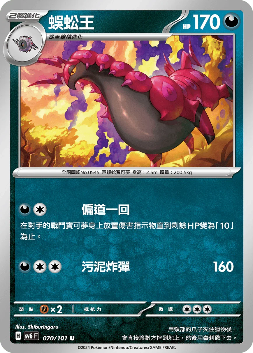 SV6F 070/101 蜈蚣王 U