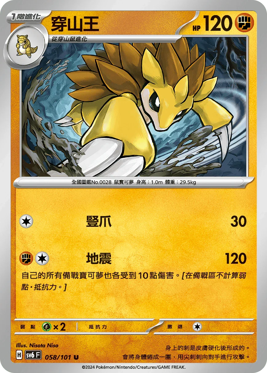 SV6F 058/101 穿山王 U