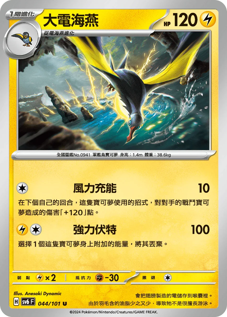 SV6F 044/101 大電海燕 U