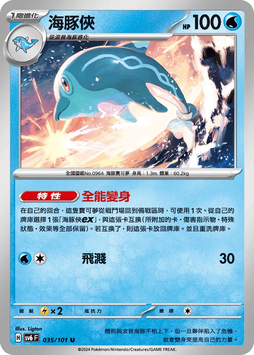 SV6F 035/101 海豚俠 U