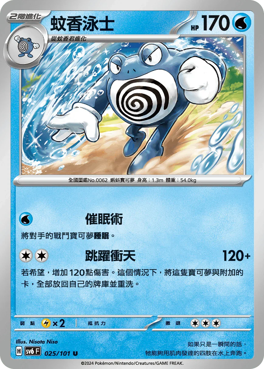SV6F 025/101 蚊香泳士 U