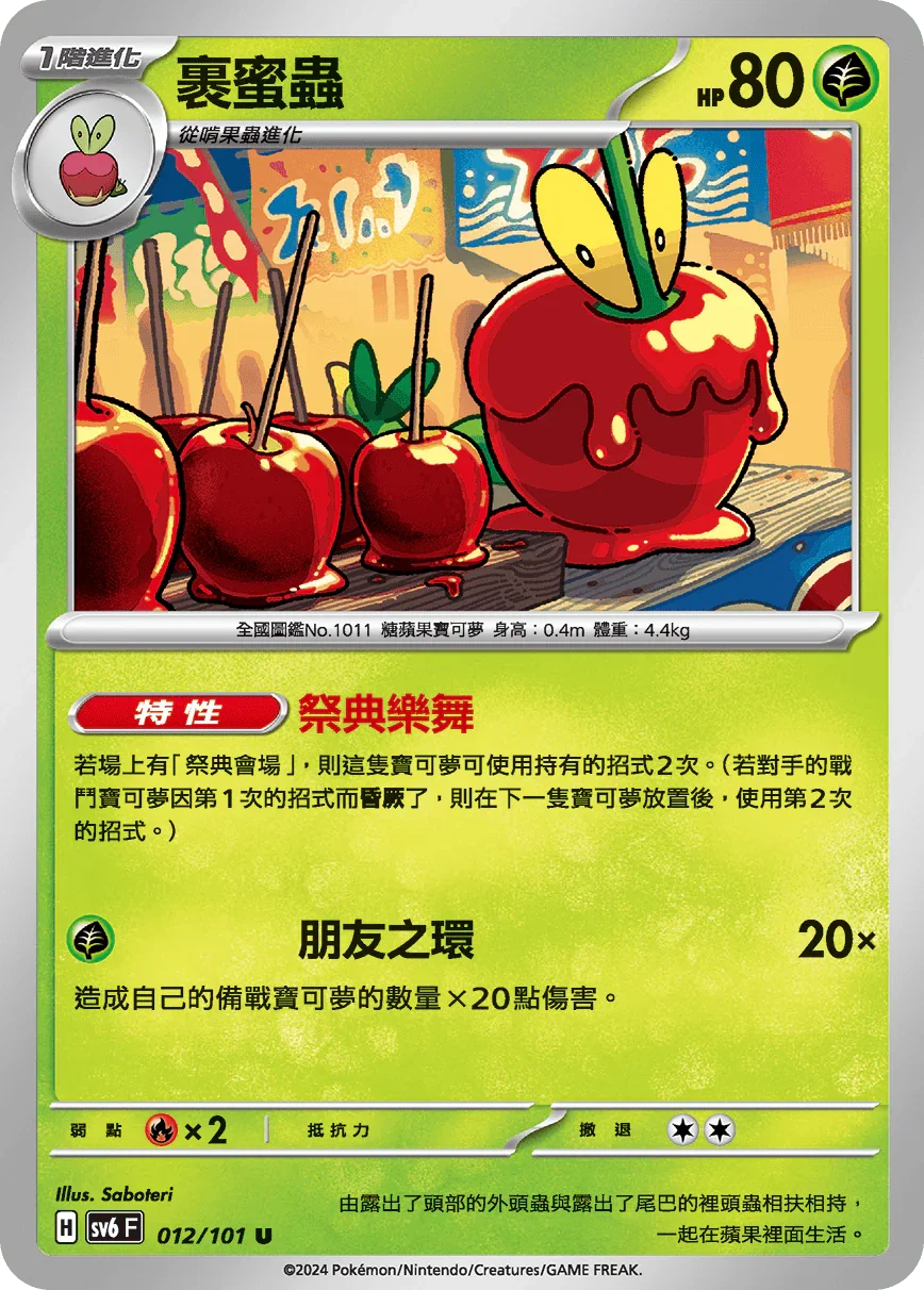 SV6F 012/101 裹蜜蟲 U