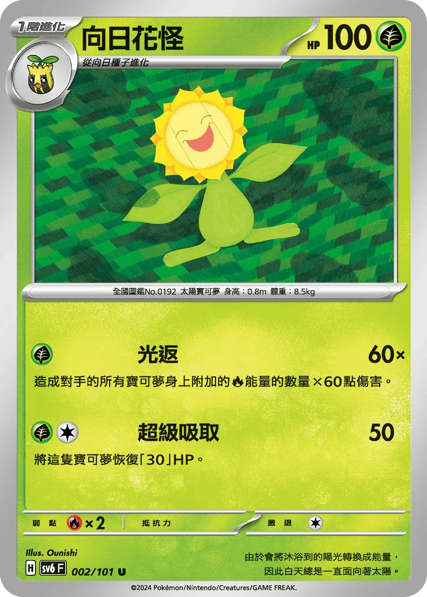 SV6F 002/101 向日花怪 U