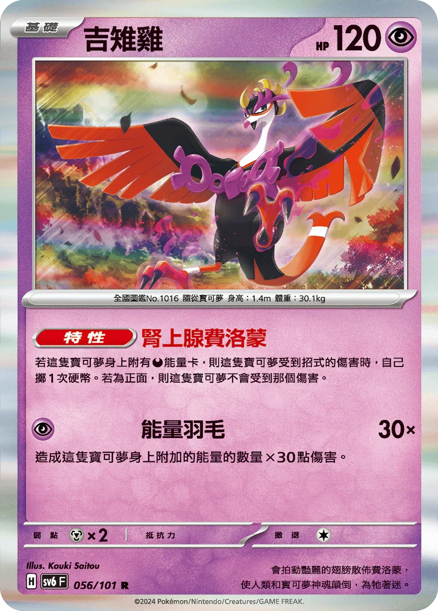 SV6F 056/101 	吉雉雞 R