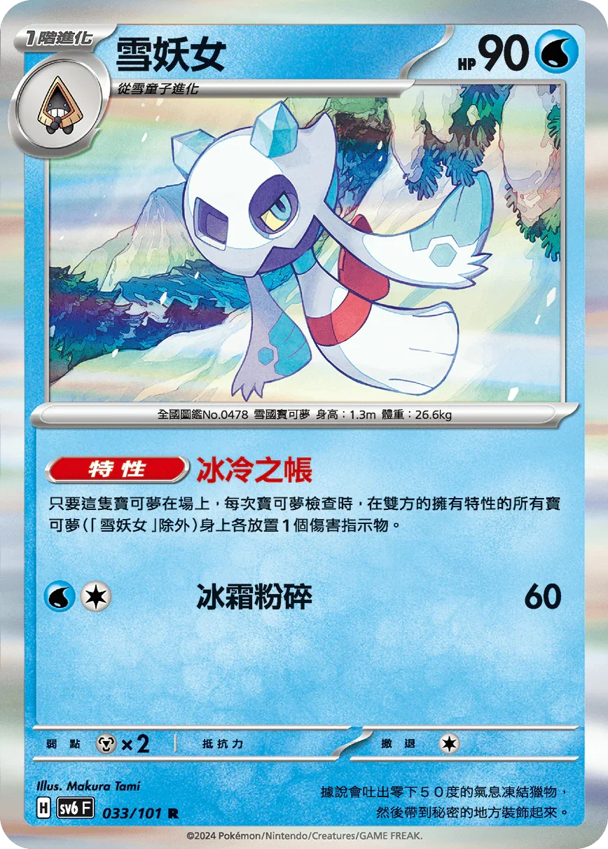 SV6F 033/101 雪妖女 R