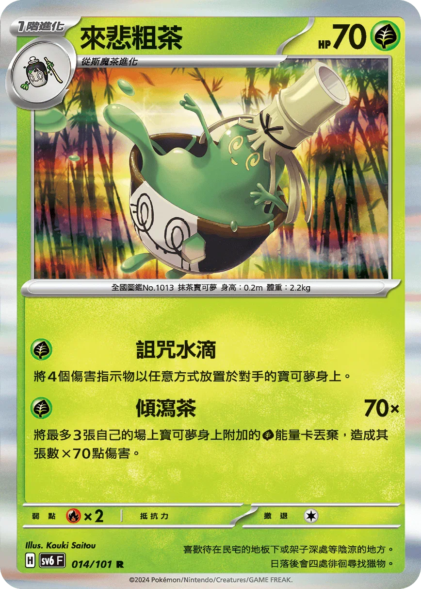 SV6F 014/101 來悲粗茶 R