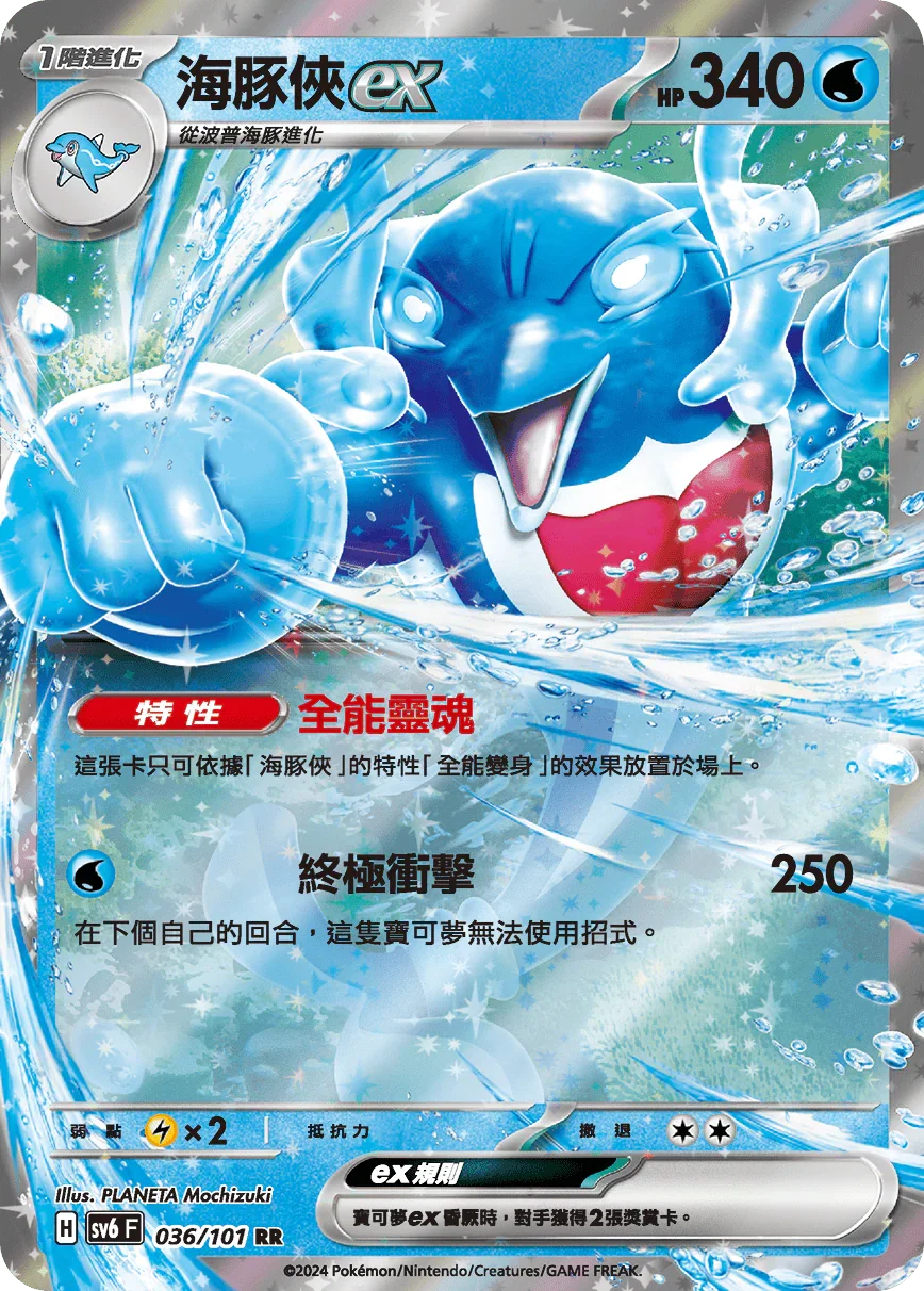 SV6F 036/101 海豚俠ex RR