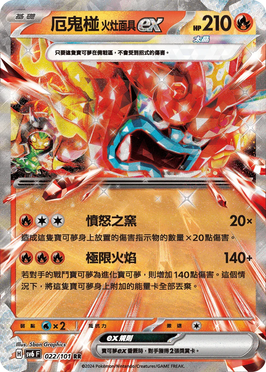SV6F 022/101 厄鬼椪火灶面具ex RR