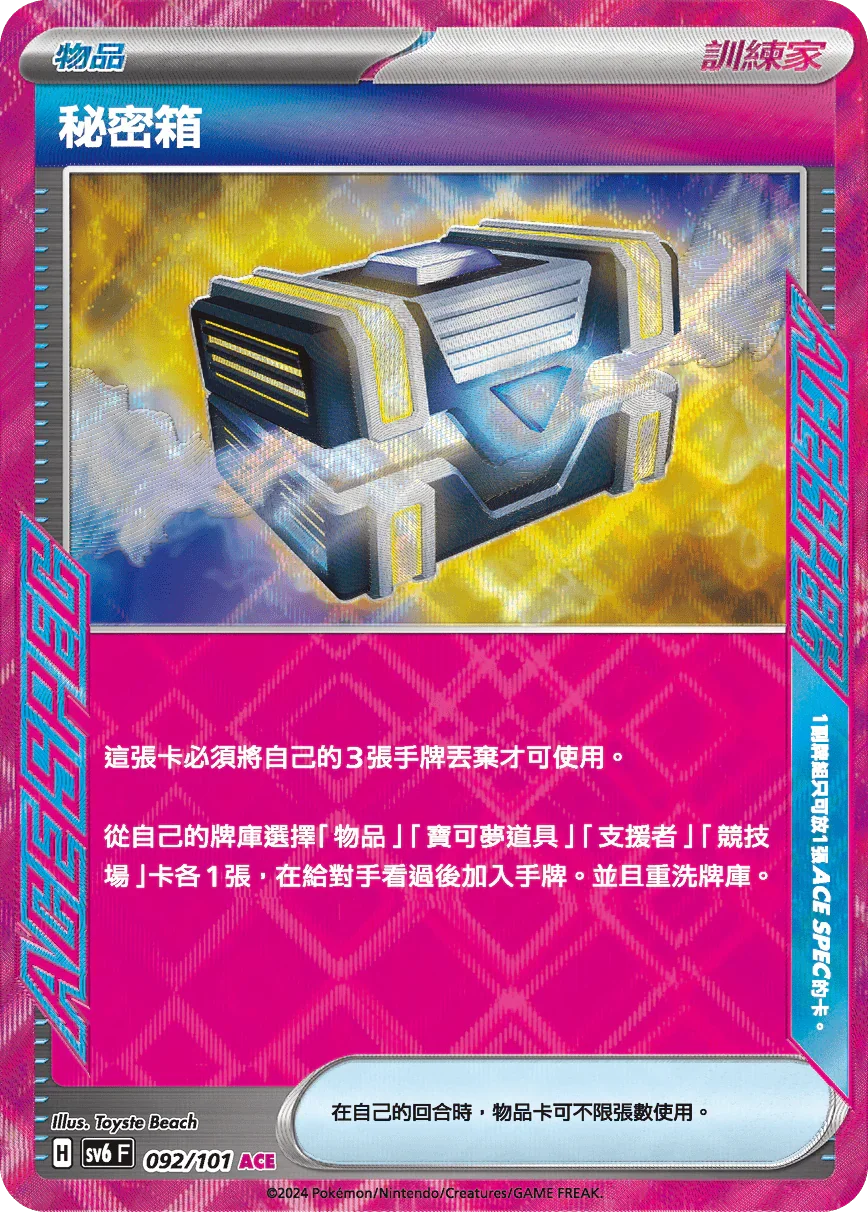 SV6F 092/101 秘密箱 ACE