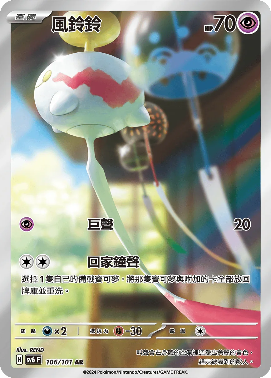 SV6F 106/101 風鈴鈴 AR