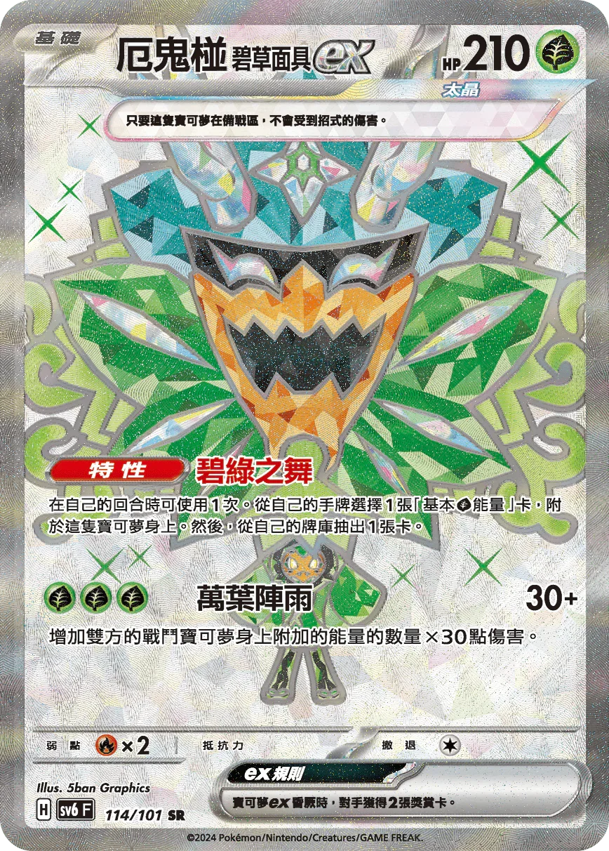 SV6F 114/101 厄鬼椪碧草面具ex SR