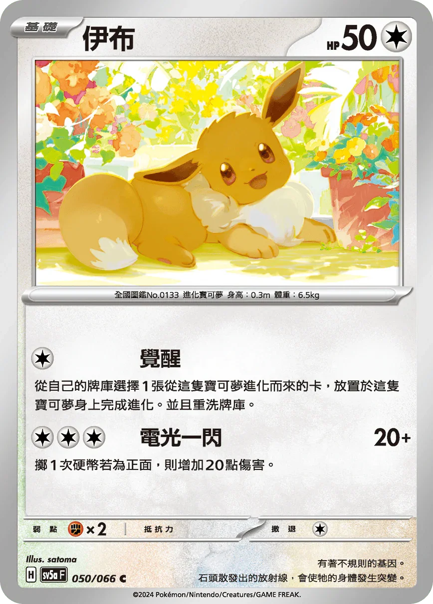 SV5aF 050/066 伊布 C