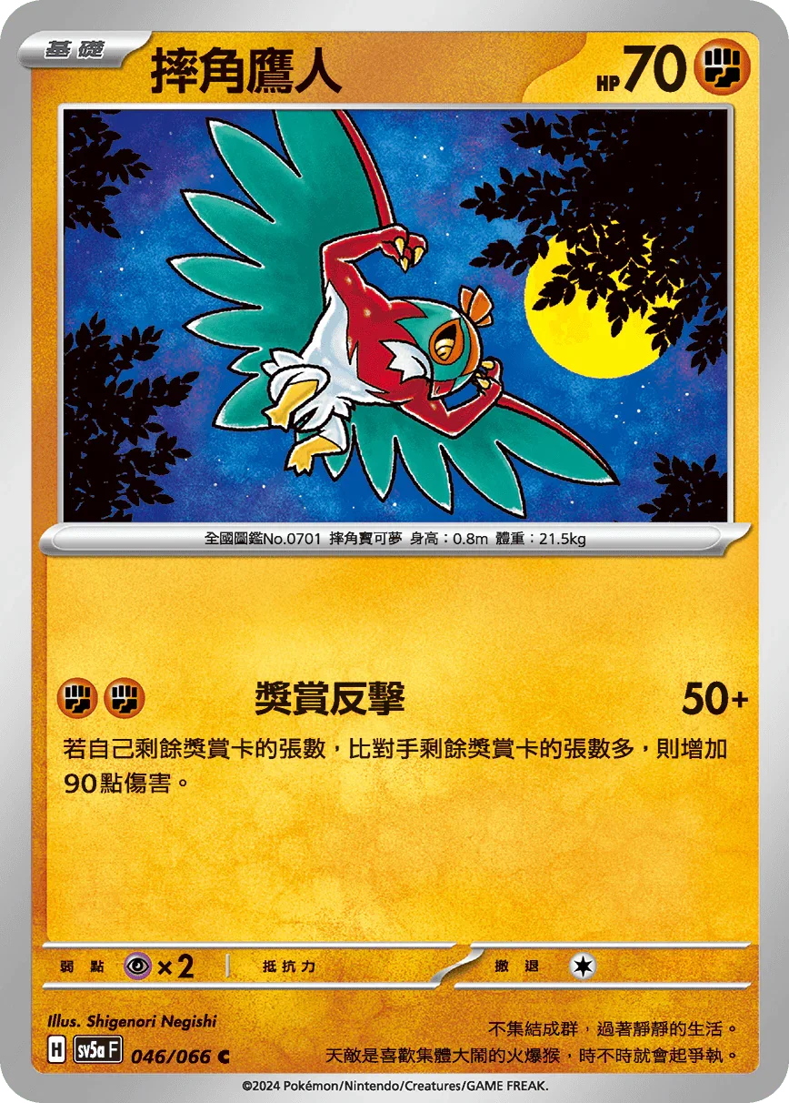 SV5aF 046/066 摔角鷹人 C