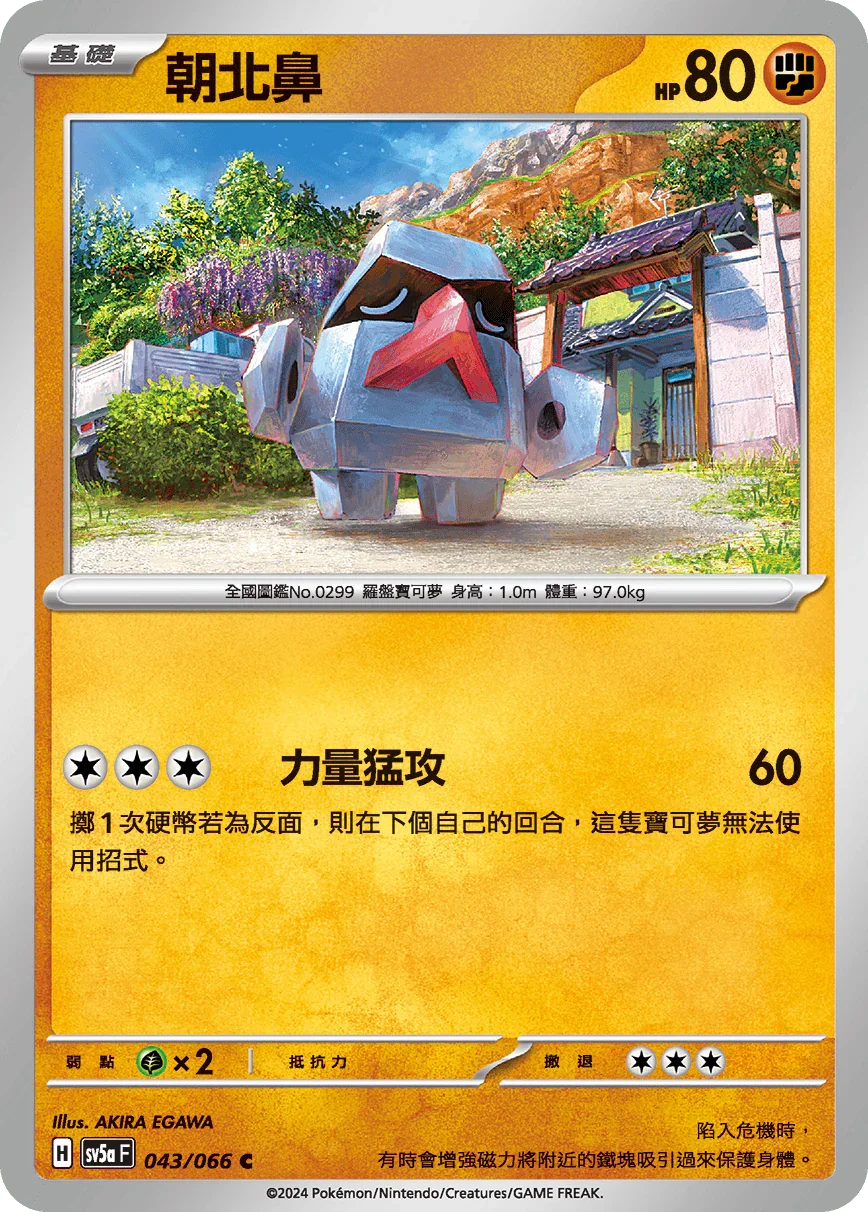 SV5aF 043/066 朝北鼻 C