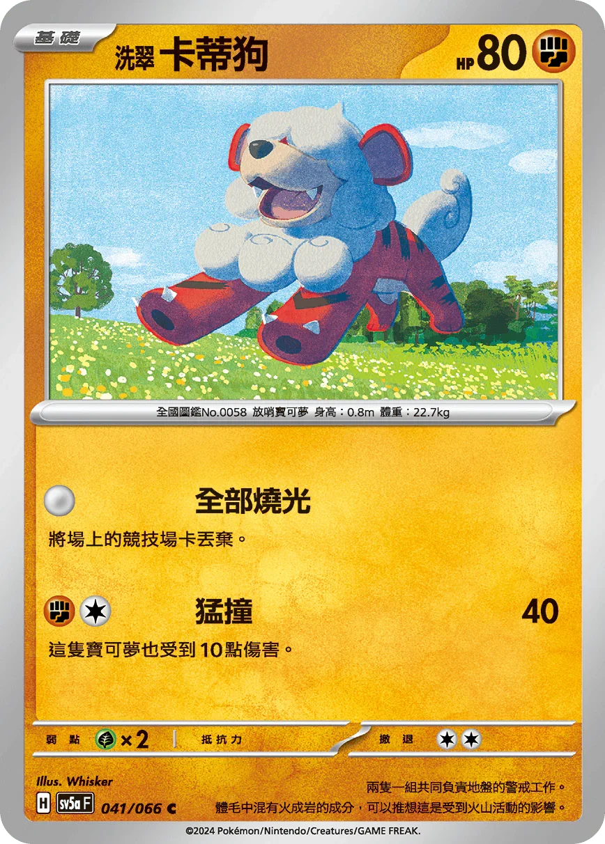 SV5aF 041/066 洗翠卡蒂狗 C
