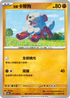 SV5aF 041/066 洗翠卡蒂狗 C