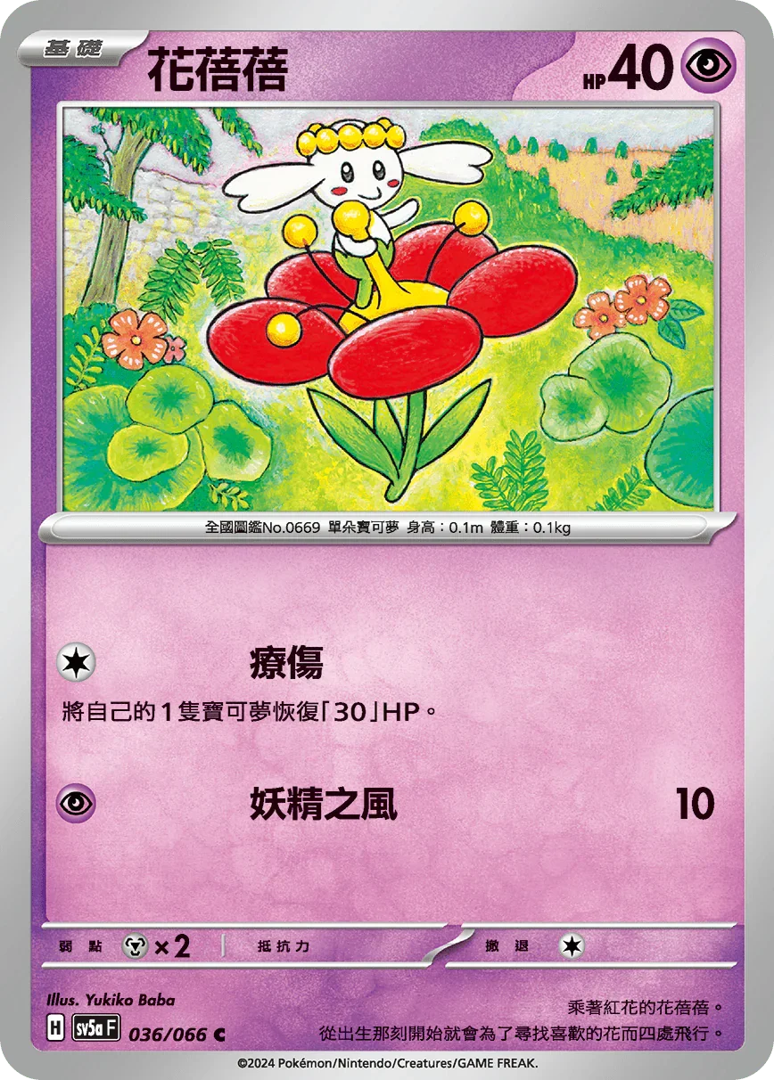 SV5aF 036/066 花蓓蓓 C