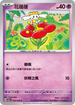SV5aF 036/066 花蓓蓓 C