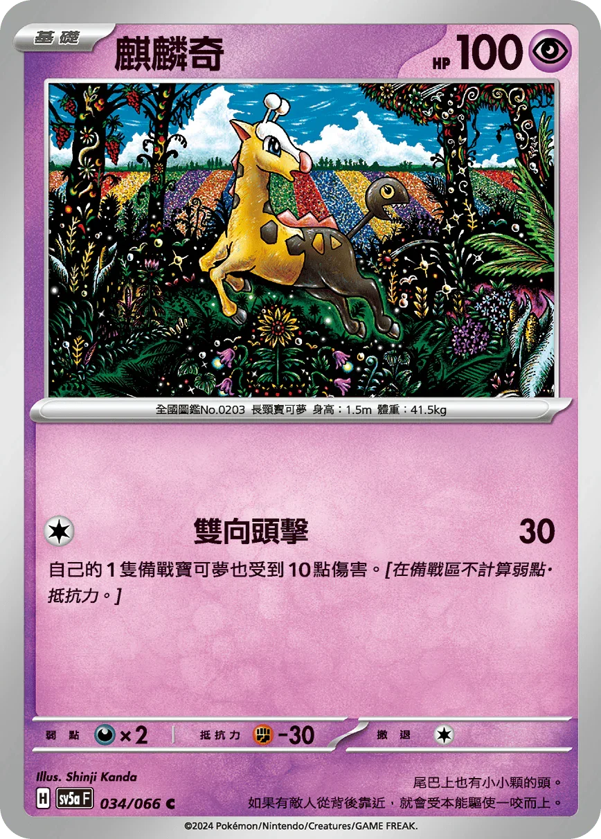 SV5aF 034/066 麒麟奇 C