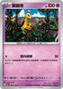 SV5aF 034/066 麒麟奇 C