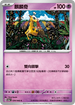 SV5aF 034/066 麒麟奇 C