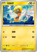 SV5aF 031/066 光蚪仔 C
