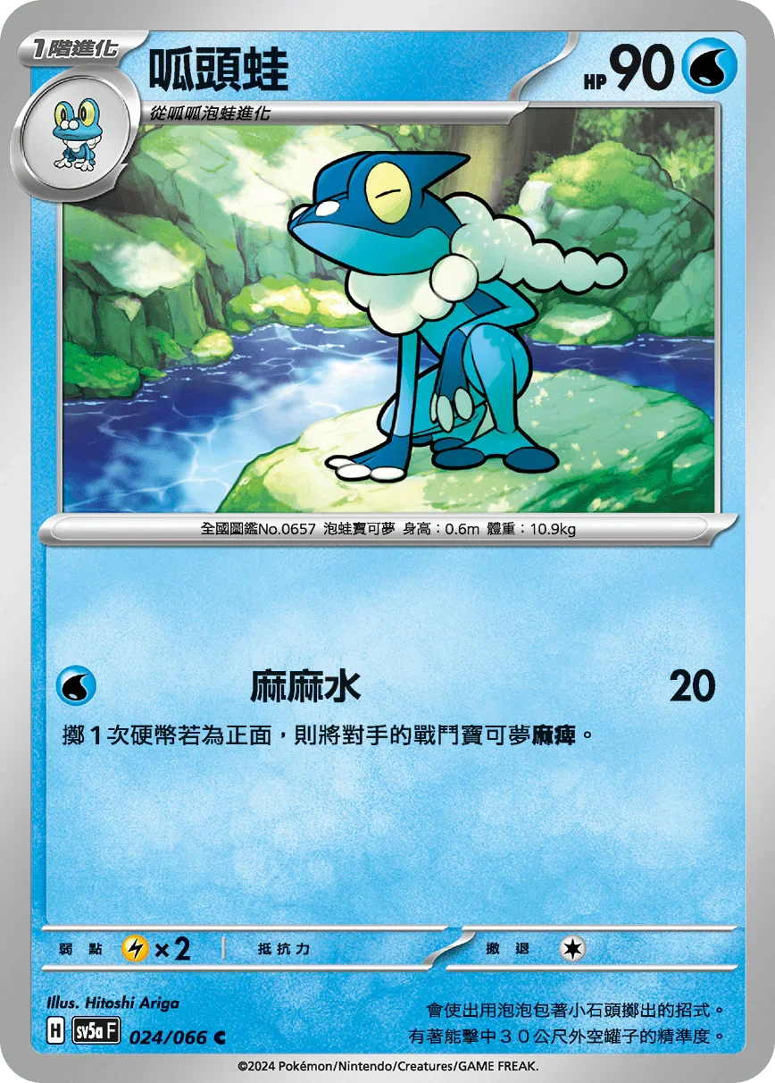 SV5aF 024/066 呱頭蛙 C
