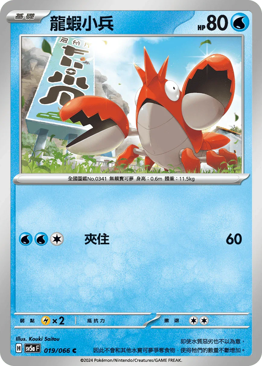 SV5aF 019/066 龍蝦小兵 C
