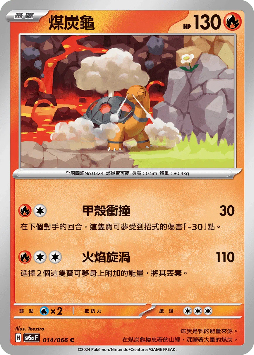 SV5aF 014/066 煤炭龜 C