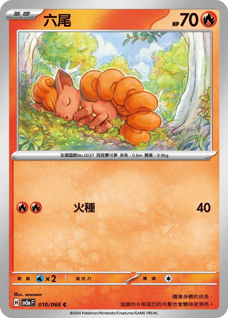 SV5aF 010/066 六尾 C