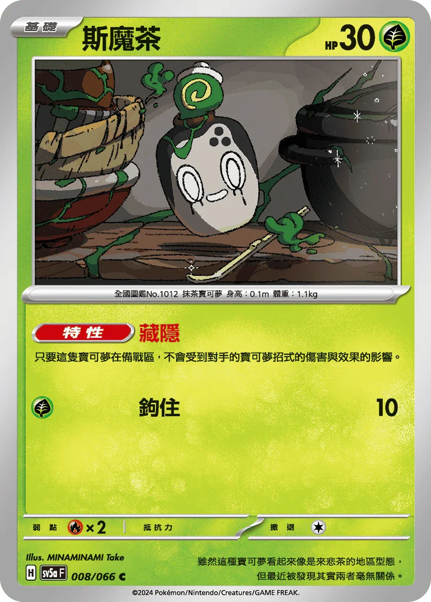 SV5aF 008/066 斯魔茶 C