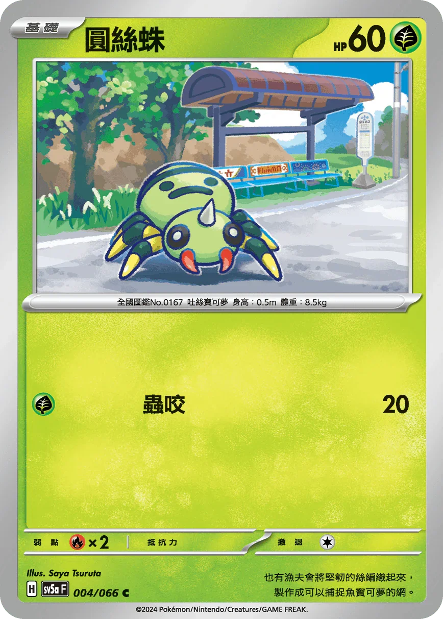 SV5aF 004/066 圓絲蛛 C