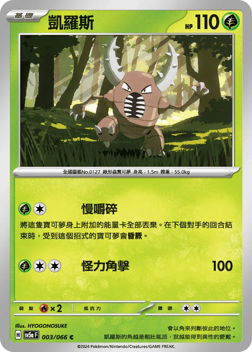 SV5aF 003/066 凱羅斯 C
