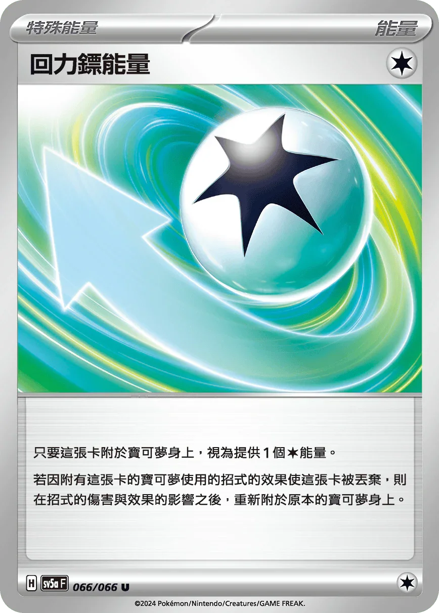 SV5aF 066/066 回力鏢能量 U