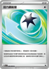 SV5aF 066/066 回力鏢能量 U