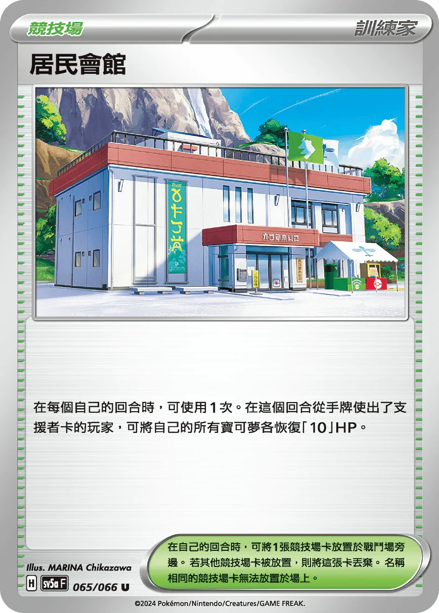 SV5aF 065/066 居民會館 U