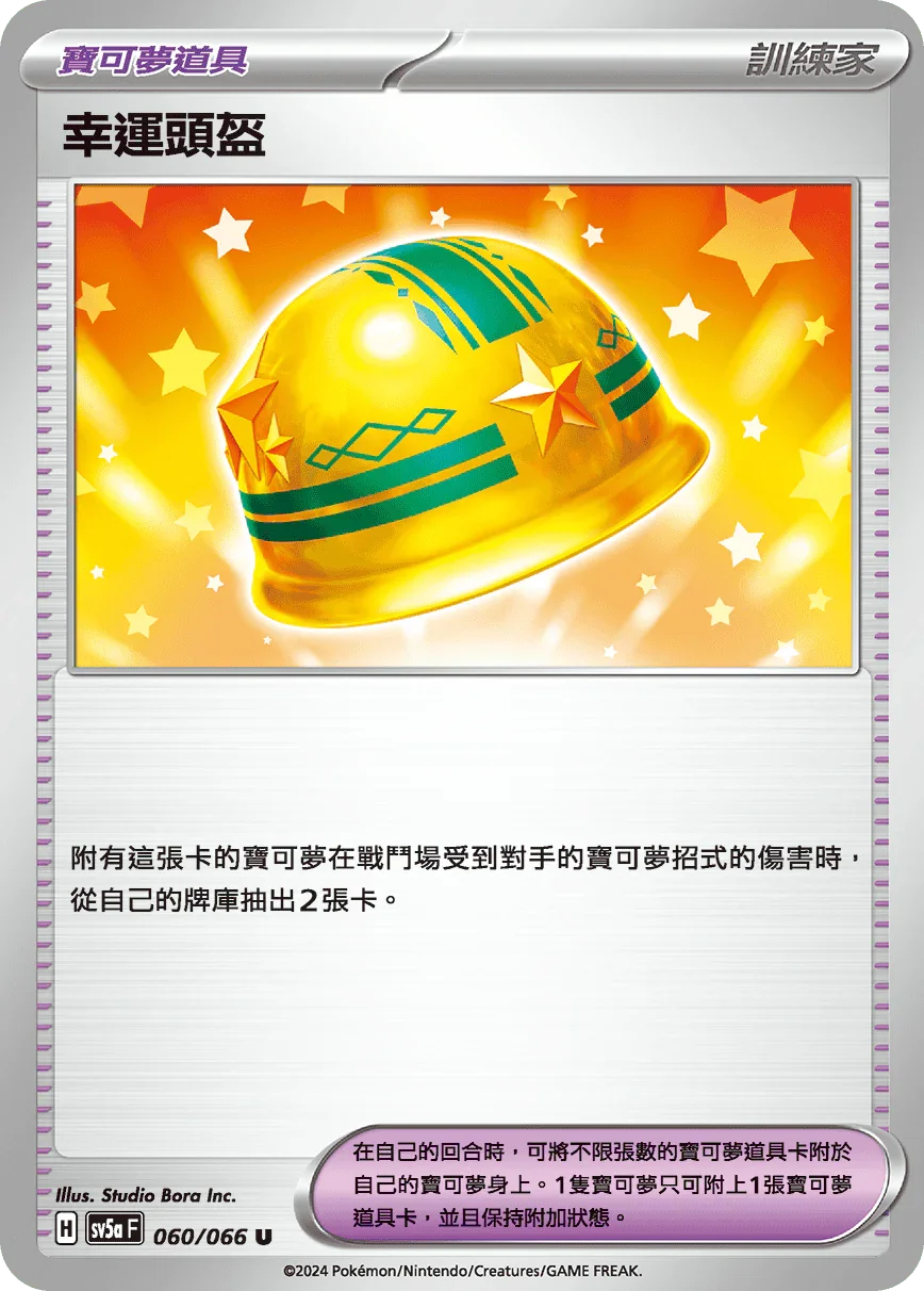 SV5aF 060/066 幸運頭盔 U