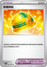 SV5aF 060/066 幸運頭盔 U