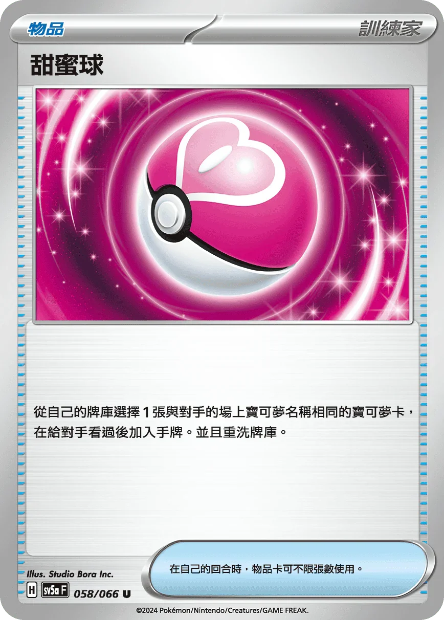 SV5aF 058/066 甜蜜球 U