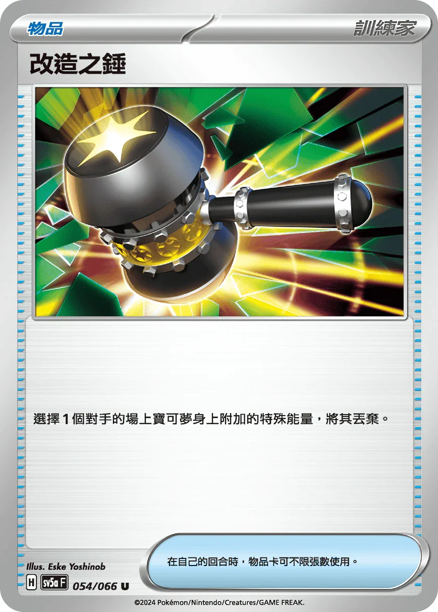 SV5aF 054/066 改造之錘 U