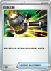 SV5aF 054/066 改造之錘 U