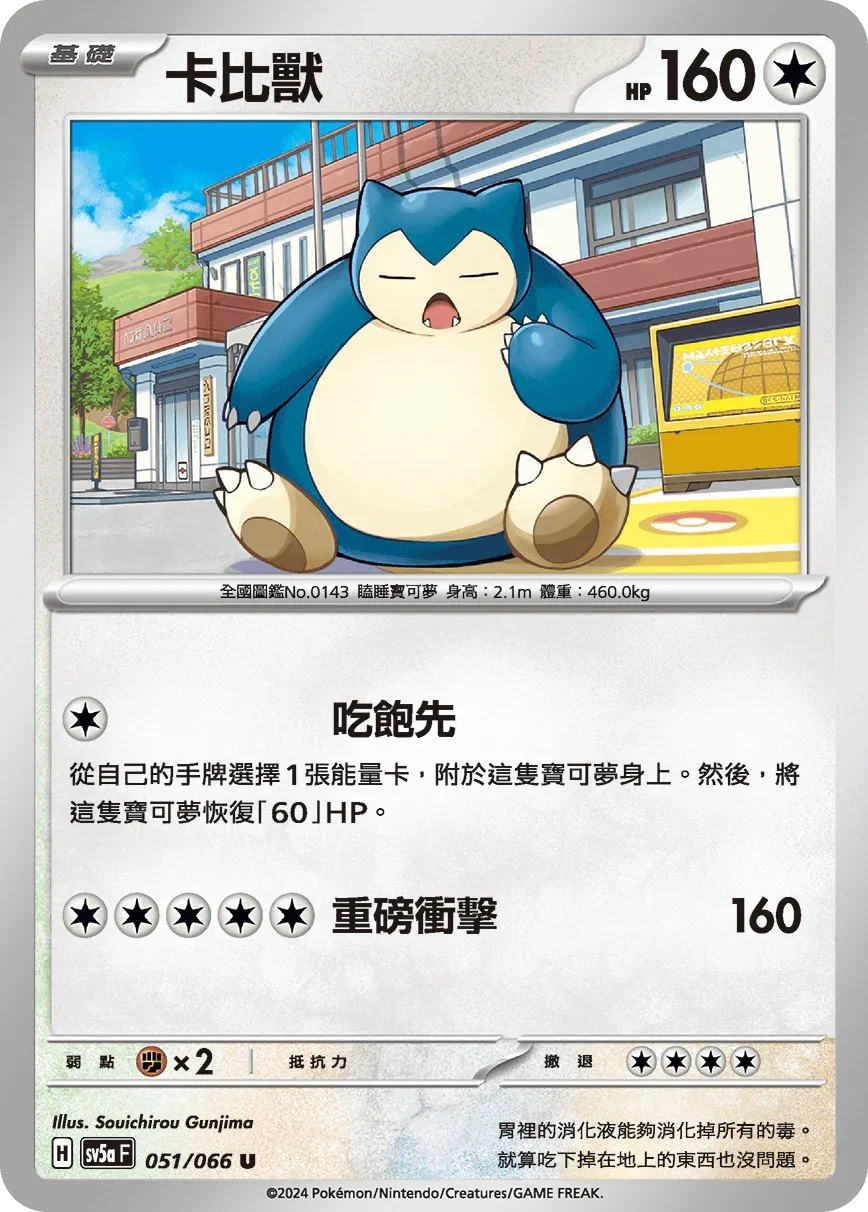 SV5aF 051/066 卡比獸 U
