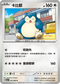 SV5aF 051/066 卡比獸 U