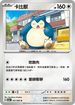 SV5aF 051/066 卡比獸 U