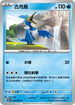 SV5aF 025/066 古月鳥 U